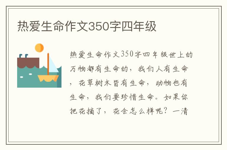 热爱生命作文350字四年级