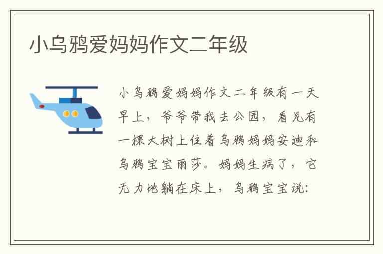 小乌鸦爱妈妈作文二年级