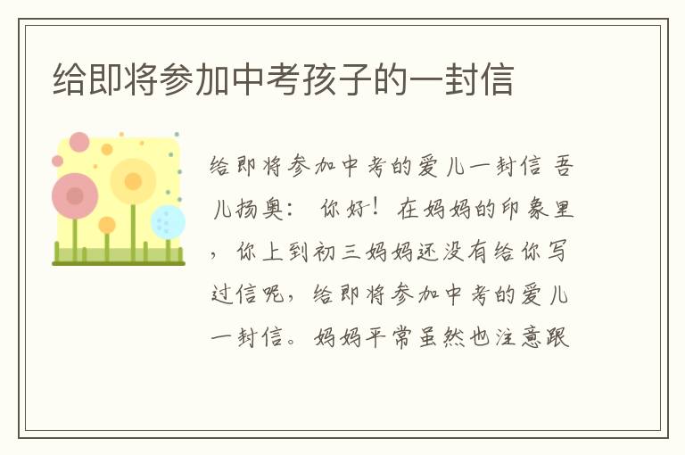 给即将参加中考孩子的一封信