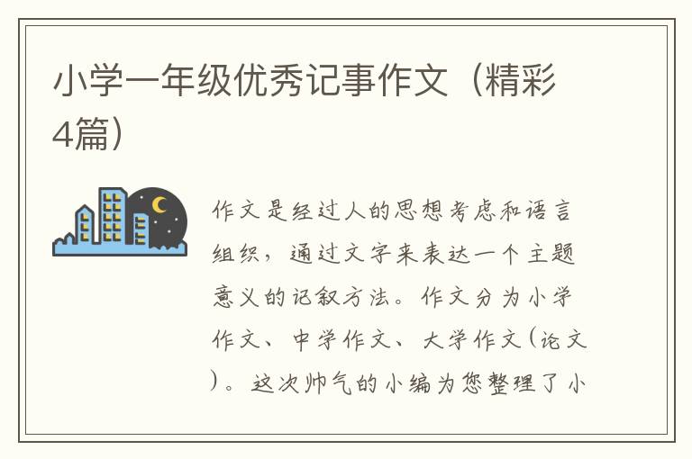 小学一年级优秀记事作文(精彩4篇)
