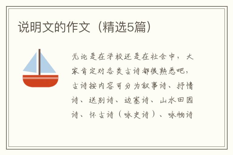 说明文的作文(精选5篇)