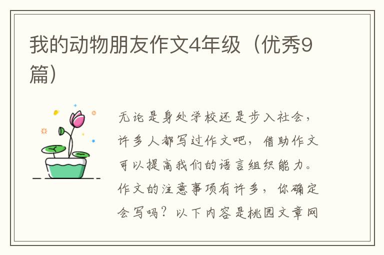 我的动物朋友作文4年级(优秀9篇)
