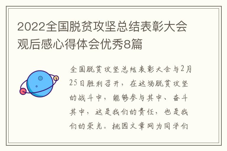 2022全国脱贫攻坚总结表彰大会观后