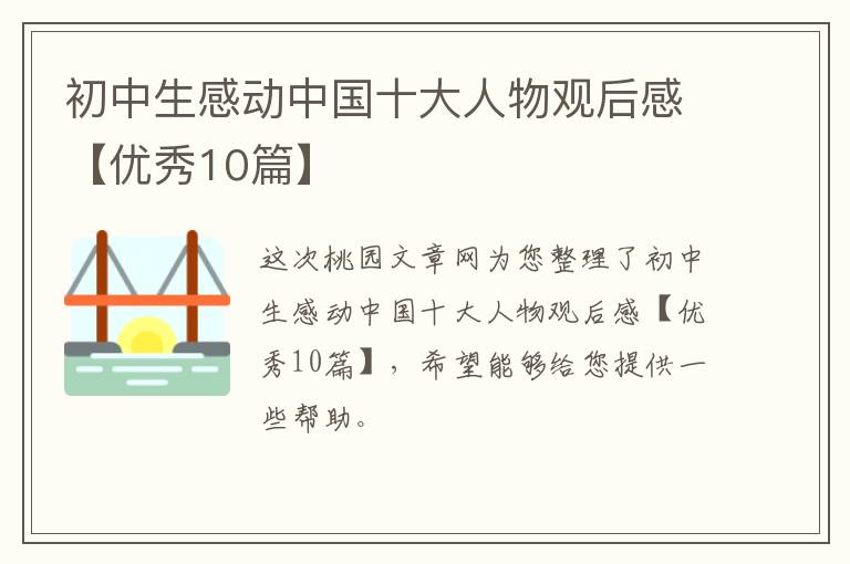 初中生感动中国十大人物观后感【优