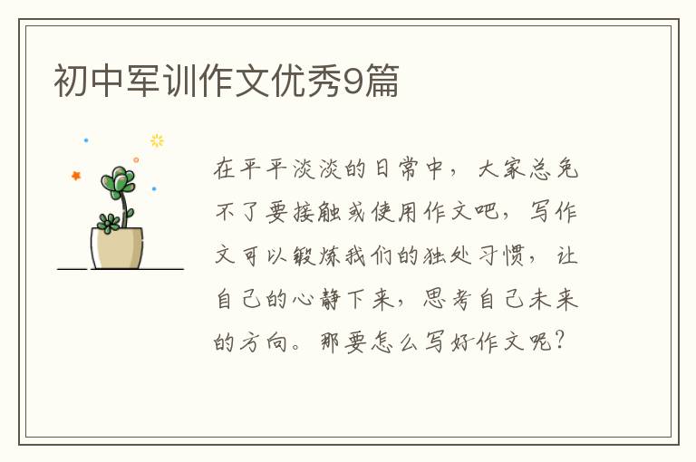 初中军训作文优秀9篇
