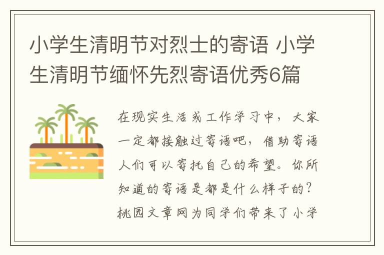 小学生清明节对烈士的寄语 小学生