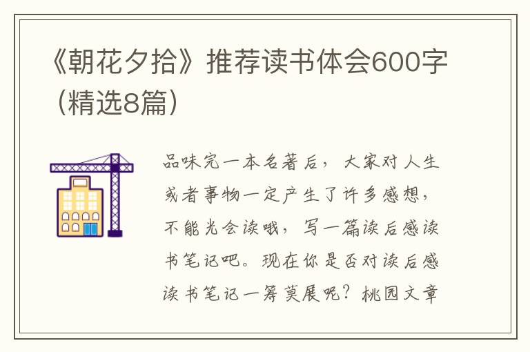 《朝花夕拾》推荐读书体会600字(精