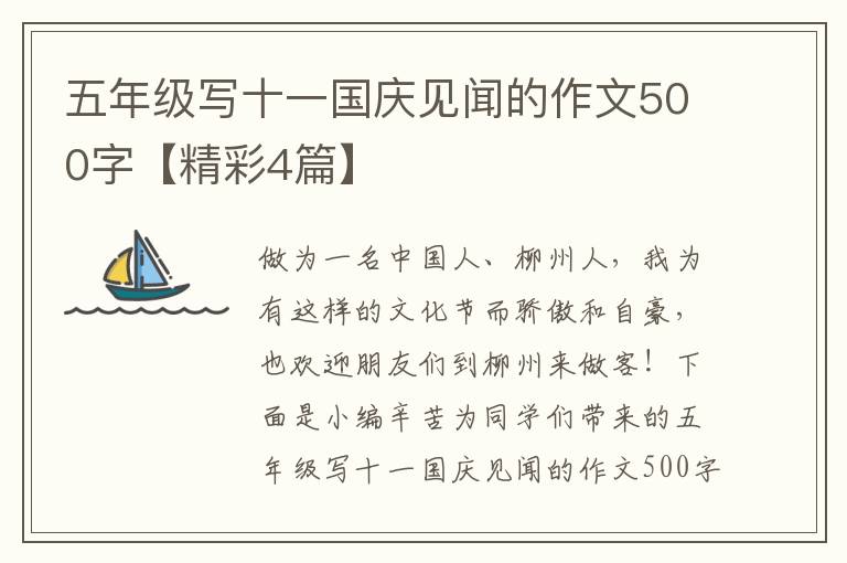 五年级写十一国庆见闻的作文500字【精彩4篇】