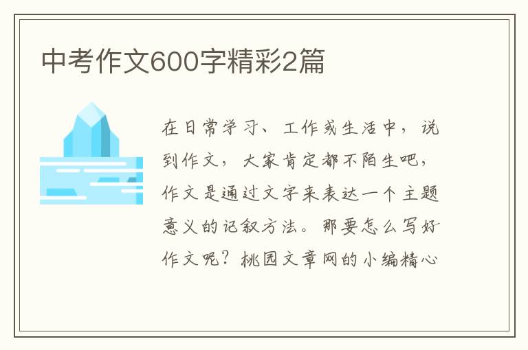 中考作文600字精彩2篇