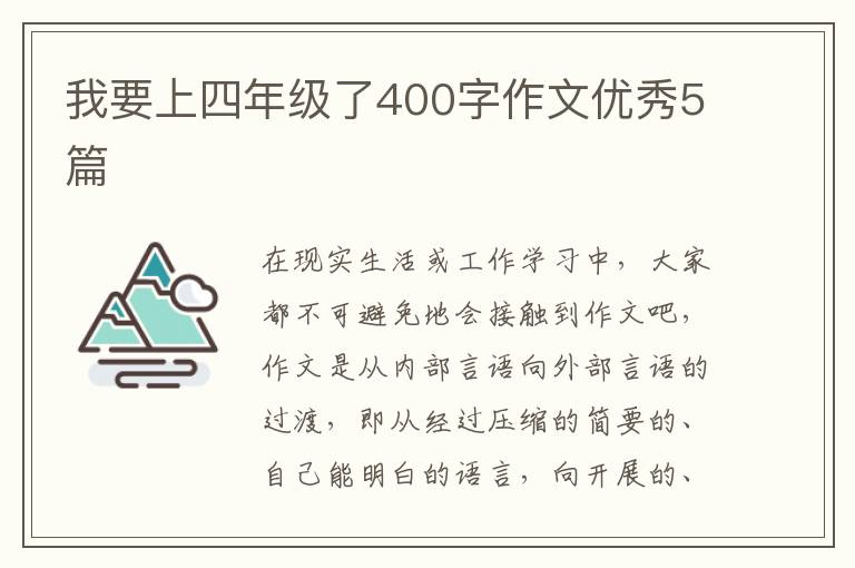 我要上四年级了400字作文优秀5篇