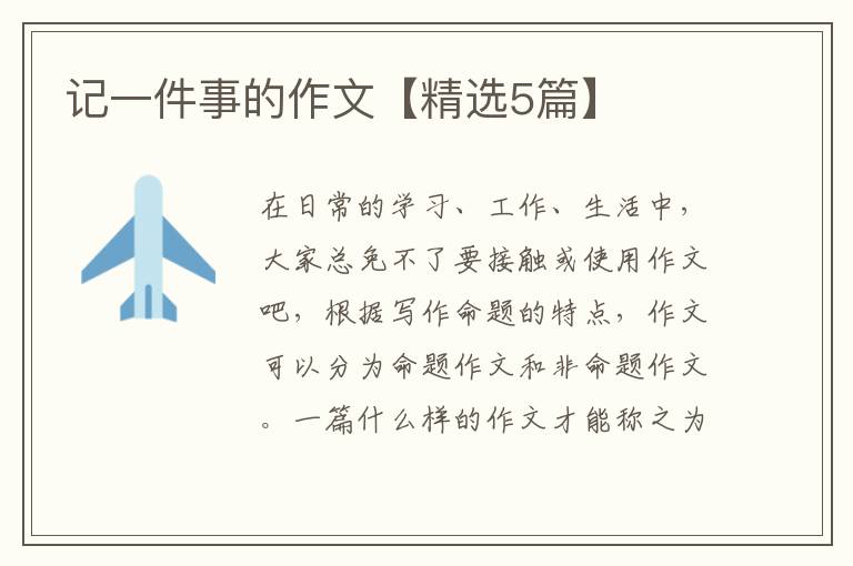 记一件事的作文【精选5篇】