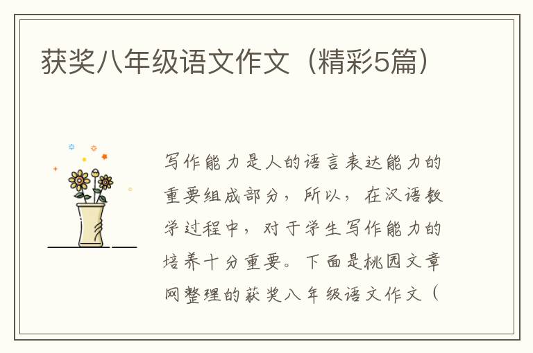 获奖八年级语文作文（精彩5篇）