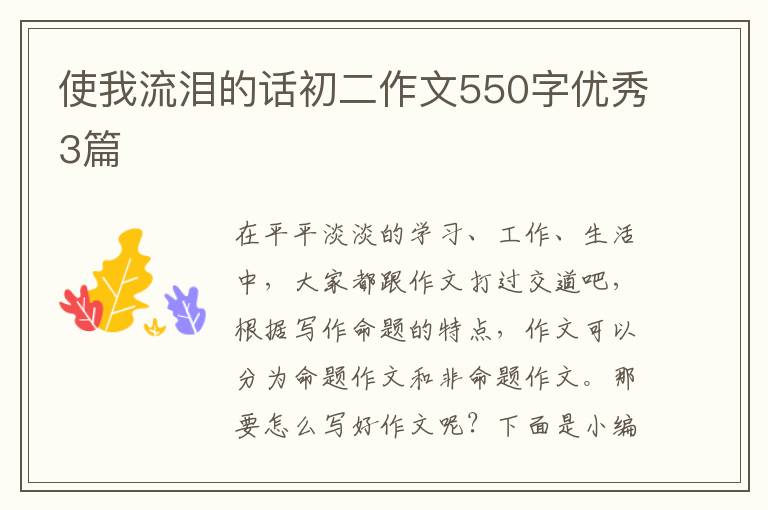 使我流泪的话初二作文550字优秀3篇