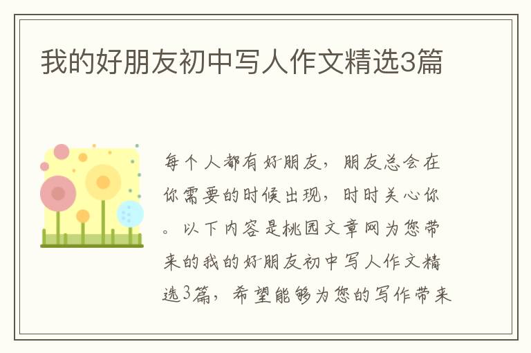 我的好朋友初中写人作文精选3篇