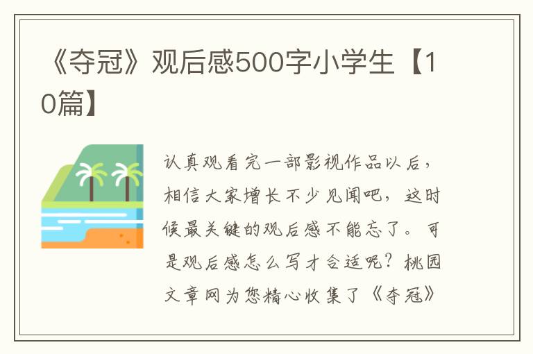 《夺冠》观后感500字小学生【10篇