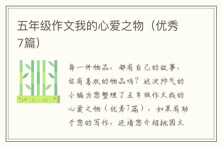 五年级作文我的心爱之物(优秀7篇)
