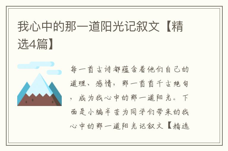 我心中的那一道阳光记叙文【精选4篇】