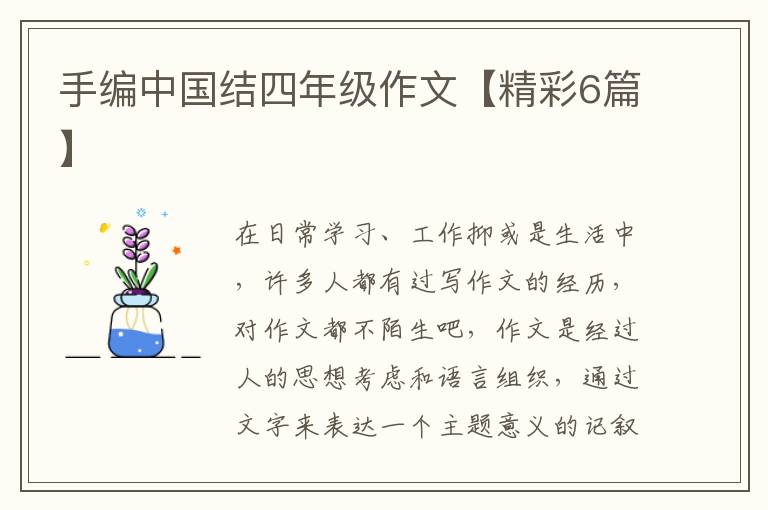 手编中国结四年级作文【精彩6篇】