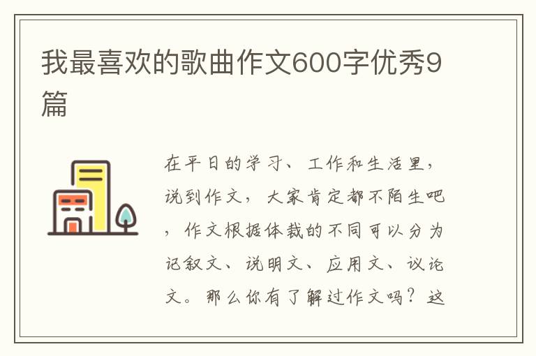 我最喜欢的歌曲作文600字优秀9篇