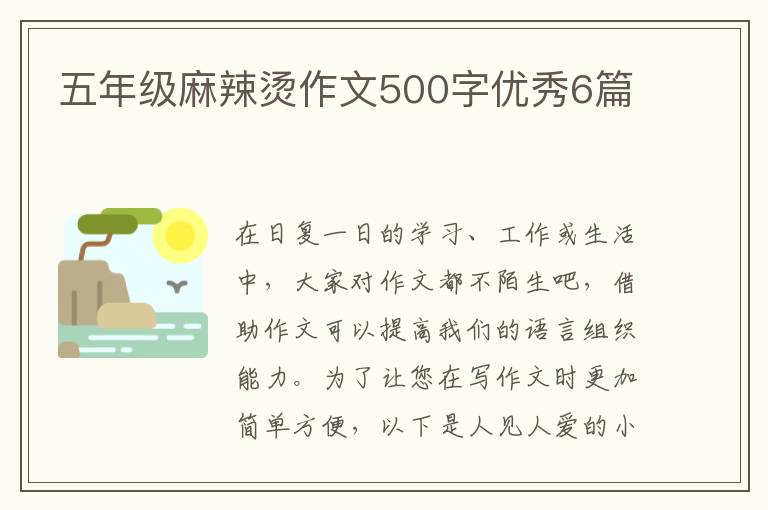 五年级麻辣烫作文500字优秀6篇