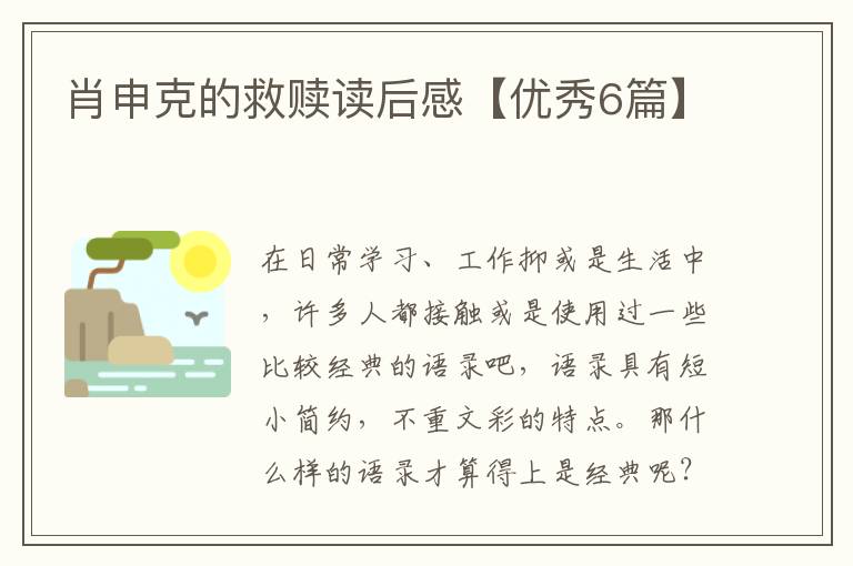肖申克的救赎读后感【优秀6篇】
