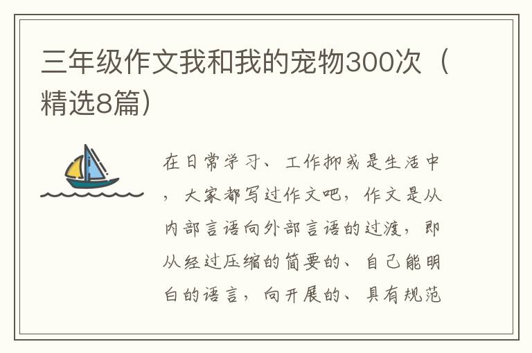 三年级作文我和我的宠物300次(精选8