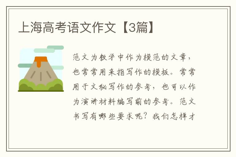 上海高考语文作文【3篇】