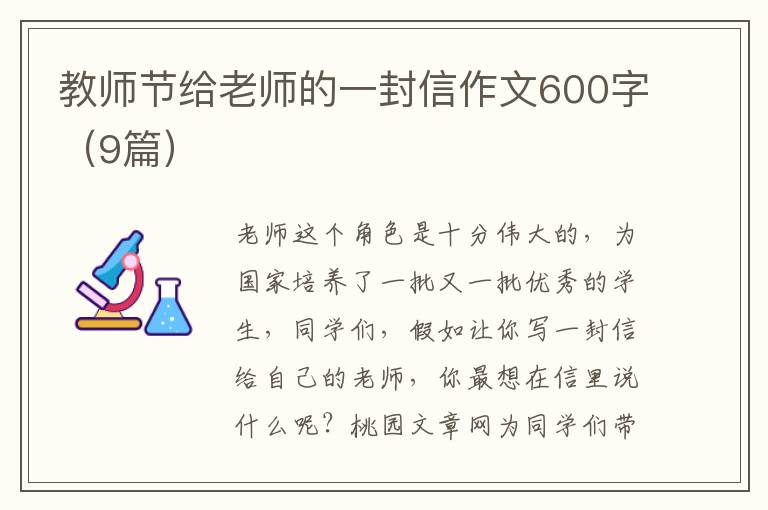 教师节给老师的一封信作文600字(9篇