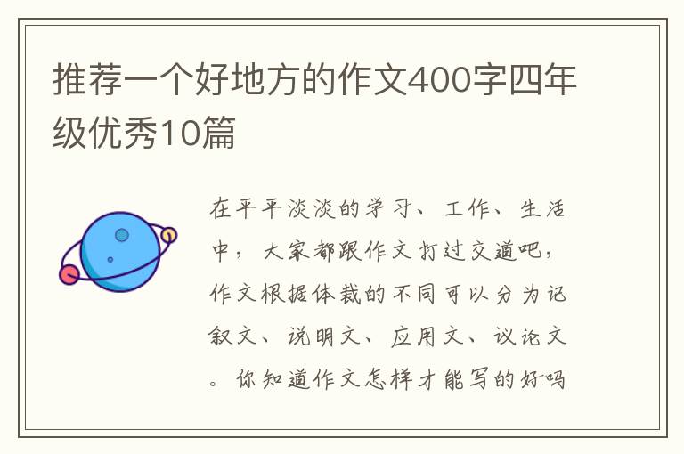 推荐一个好地方的作文400字四年级