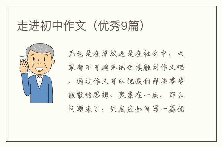 走进初中作文（优秀9篇）