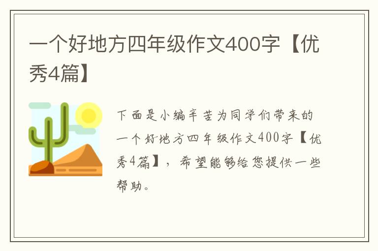 一个好地方四年级作文400字【优秀4