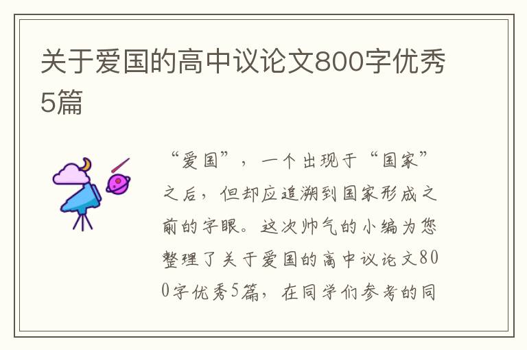 关于爱国的高中议论文800字优秀5篇
