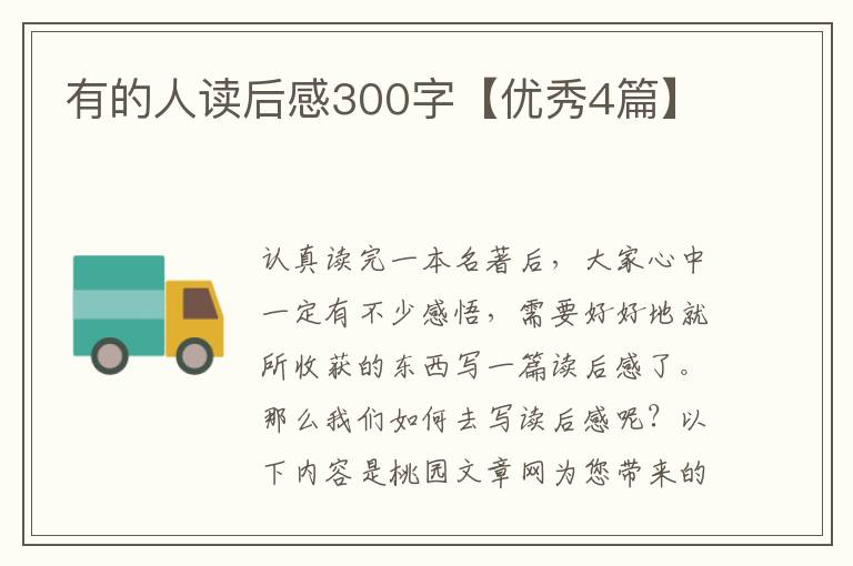 有的人读后感300字【优秀4篇】