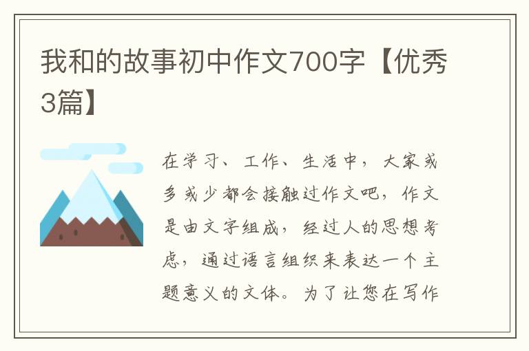 我和的故事初中作文700字【优秀3篇