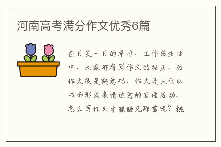 河南高考满分作文优秀6篇