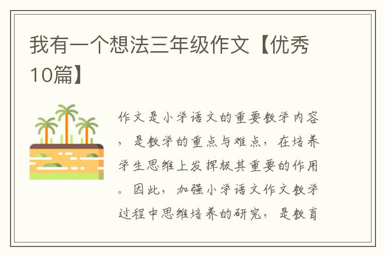 我有一个想法三年级作文【优秀10篇
