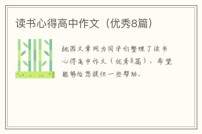 读书心得高中作文(优秀8篇)