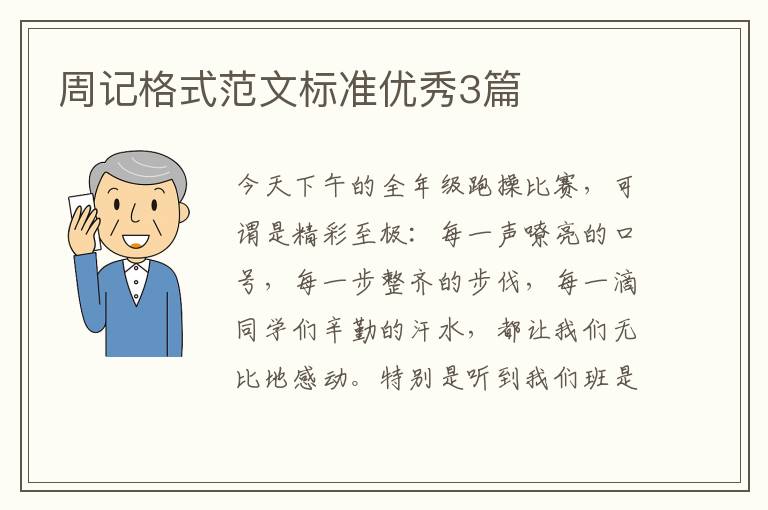 周记格式范文标准优秀3篇