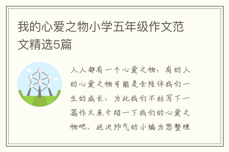 我的心爱之物小学五年级作文范文精