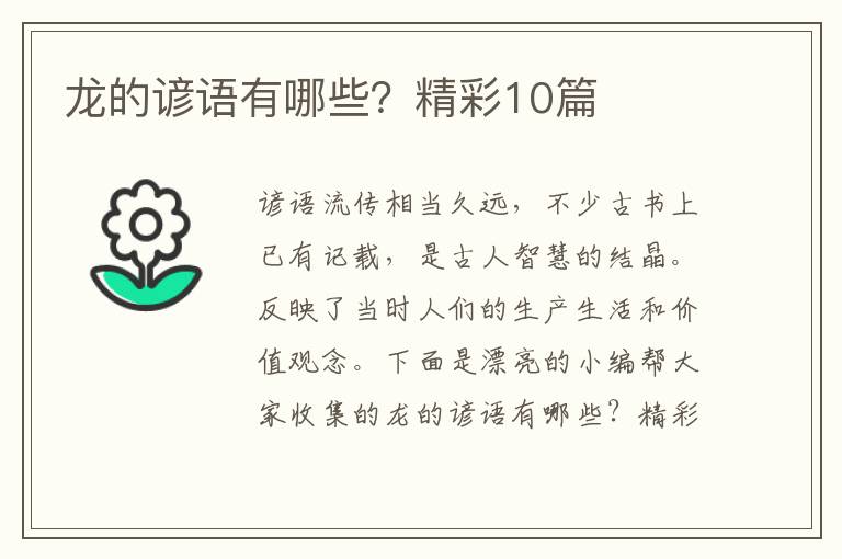 龙的谚语有哪些?精彩10篇