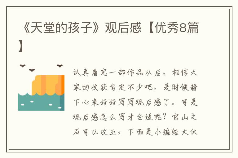 《天堂的孩子》观后感【优秀8篇】