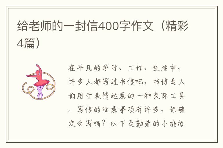 给老师的一封信400字作文(精彩4篇)