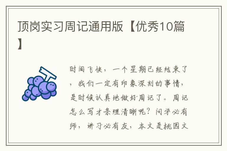 顶岗实习周记通用版【优秀10篇】