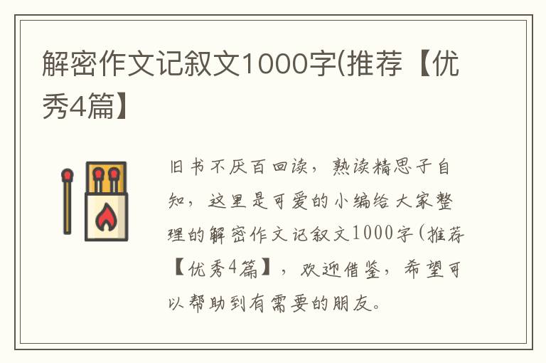 解密作文记叙文1000字(推荐【优秀4篇】