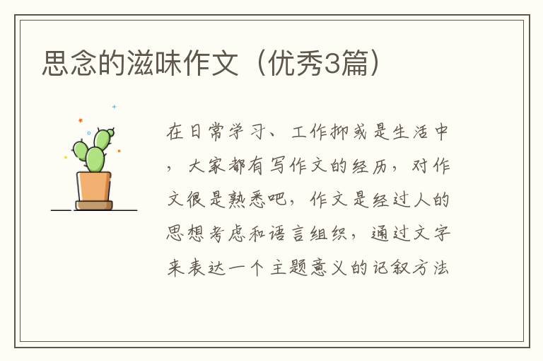 思念的滋味作文(优秀3篇)