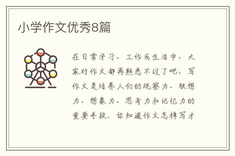 小学作文优秀8篇
