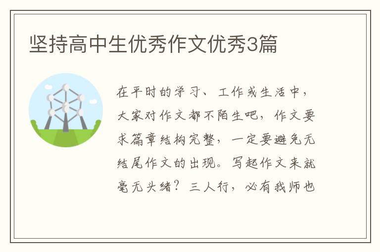 坚持高中生优秀作文优秀3篇