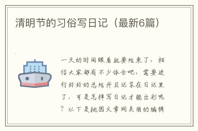 清明节的习俗写日记（最新6篇）