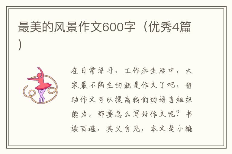 最美的风景作文600字（优秀4篇）