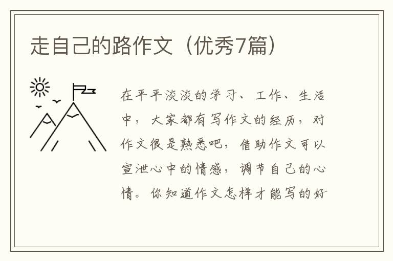 走自己的路作文（优秀7篇）